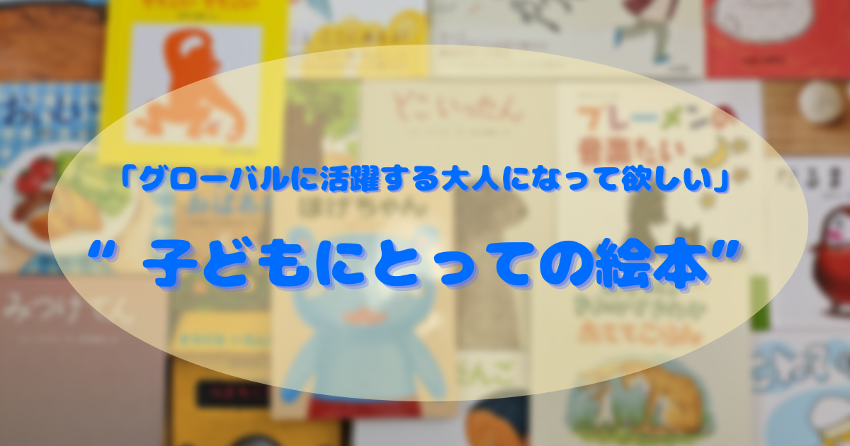 子どもにとっての絵本 | 【子育★Bar】
