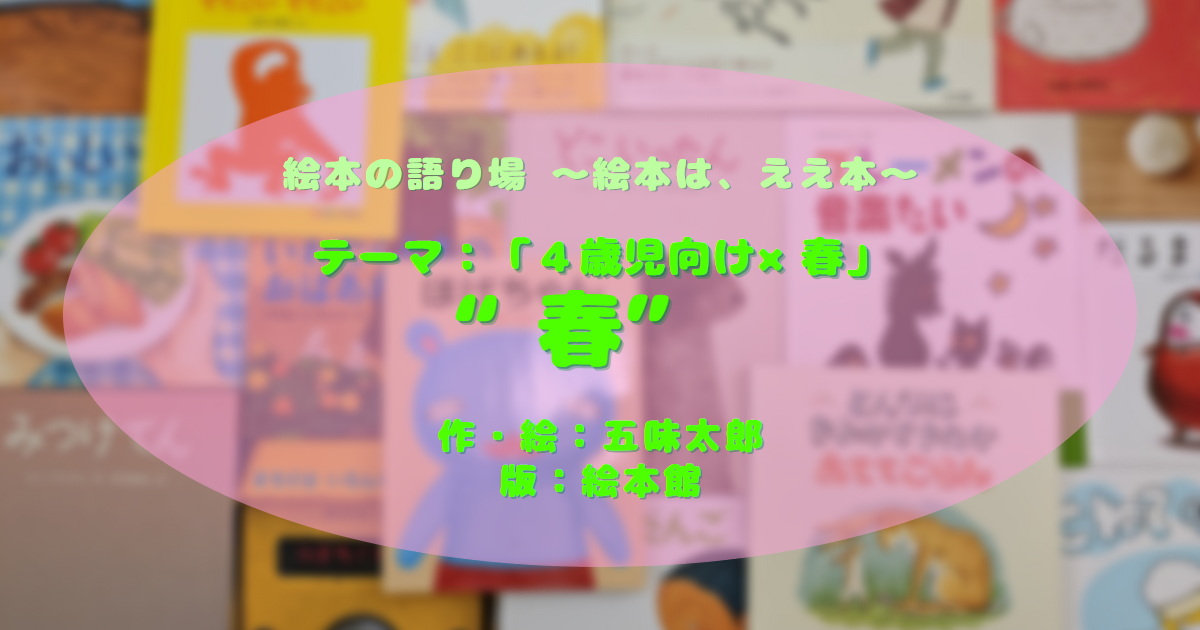 絵本の語り場 絵本はええ本 ４歳児向け 春 ママ パパ 保育士を応援する 子育 Bar