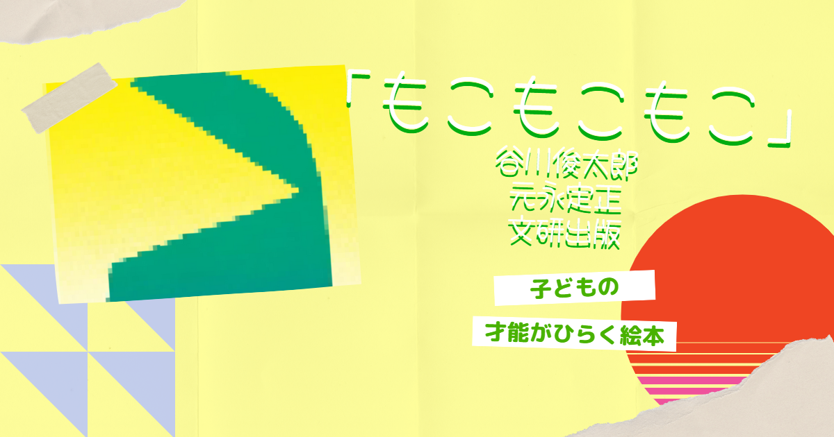 e) 絵本 児童書 もこもこもこ他 まとめて50冊セット[☆]464