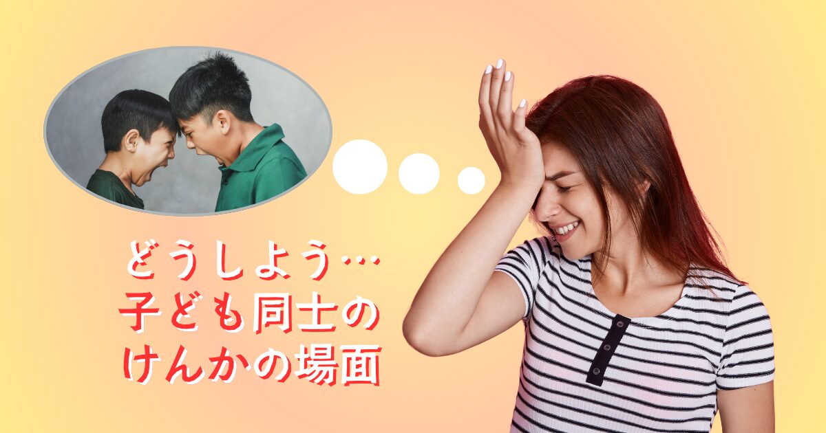 どうしよう… 子ども同士の けんかの場面　サムネイル