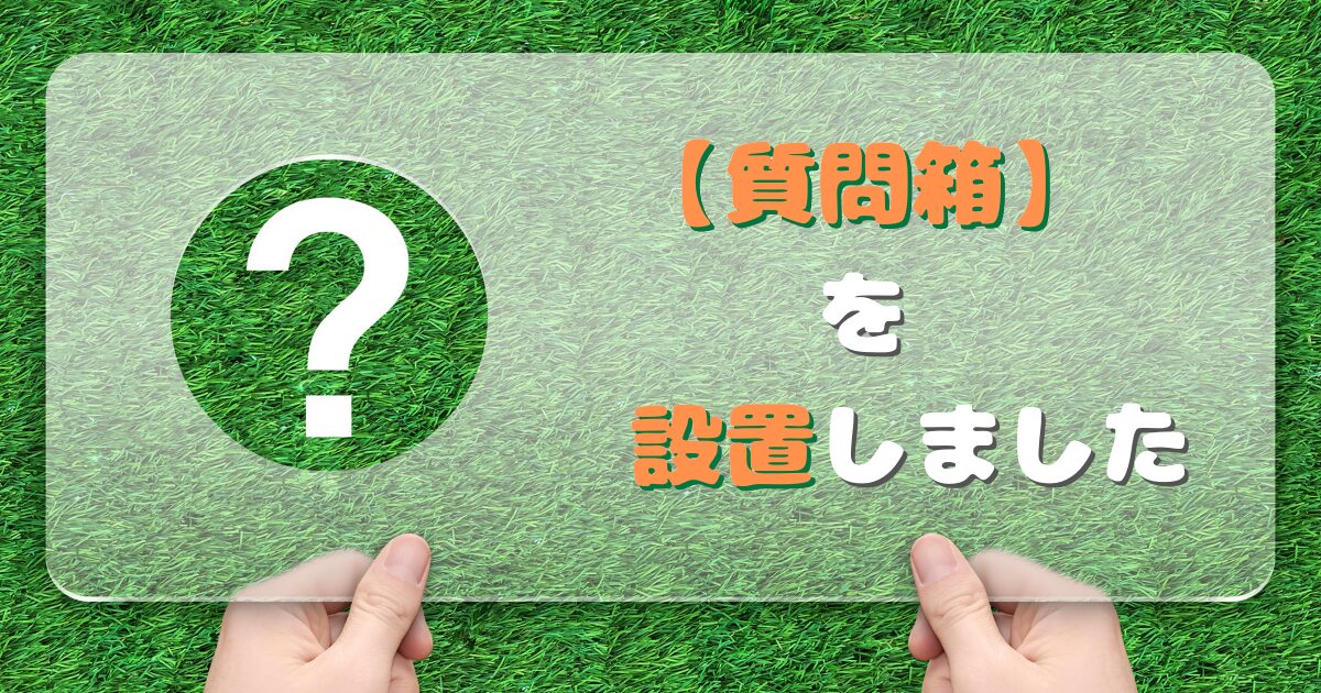 質問箱を設置しました