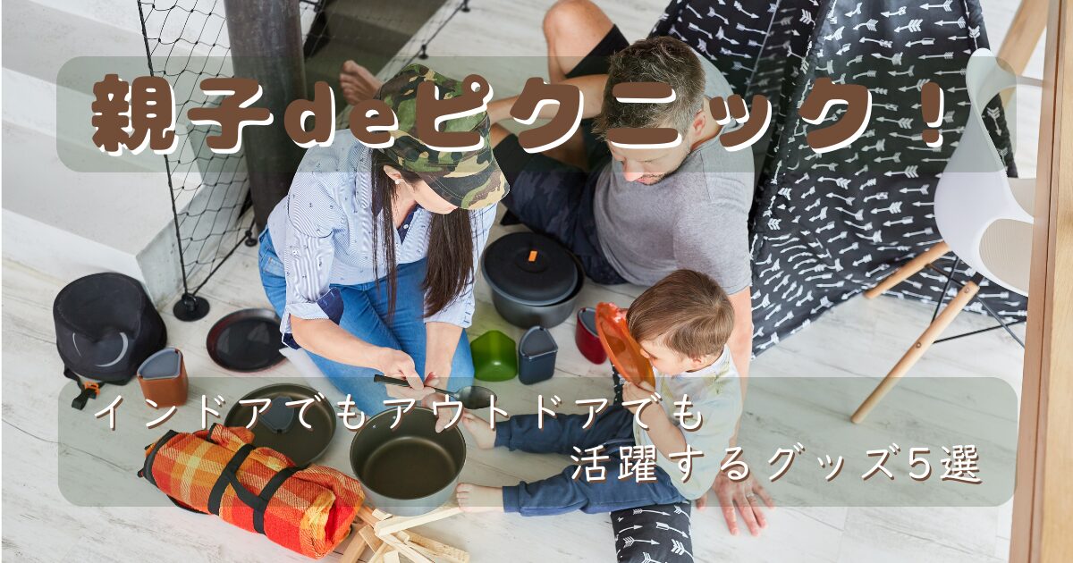 室内にテントを広げてピクニック気分を楽しむ家族の様子と、ゴールデンウィークや夏休みに親子で使えるグッズ5選を紹介する記事のサムネイル画像
