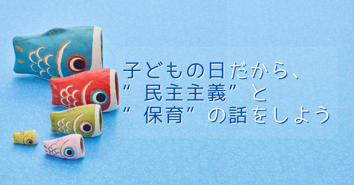 青い背景にこいのぼりが並び、「子どもの日だから、“民主主義”と“保育”の話をしよう」の文字が添えられているサムネイル画像