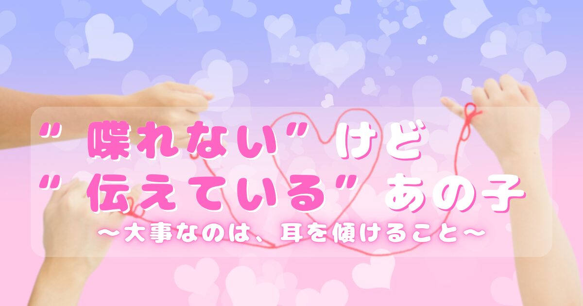 “喋れない”けど“伝えている”あの子──大事なのは、耳を傾けることのサムネイル。言葉がなくても、心の意図は繋がっている絵が描かれています