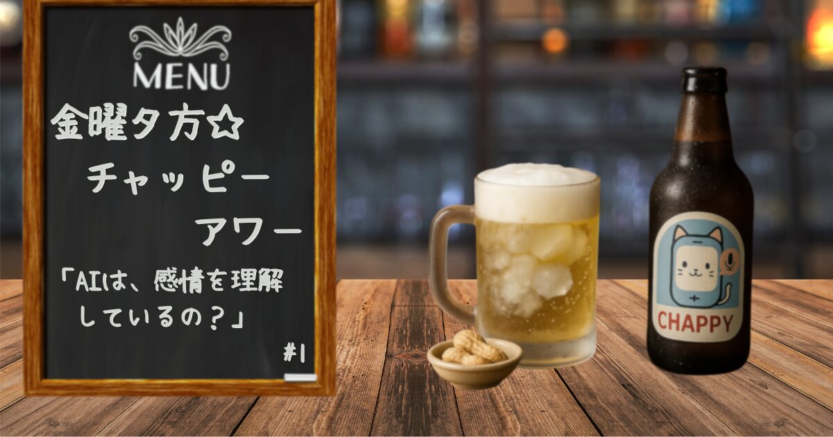 「金曜夕方チャッピーアワー」のサムネイル。ホッPならぬチャッピーが注がれたタンブラーと今回のテーマ「AIは感情を理解できるの？」が表現されている