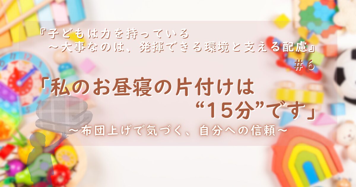 「私のお昼寝の片付けは”15分”です」というフ●ーザ風のタイトル