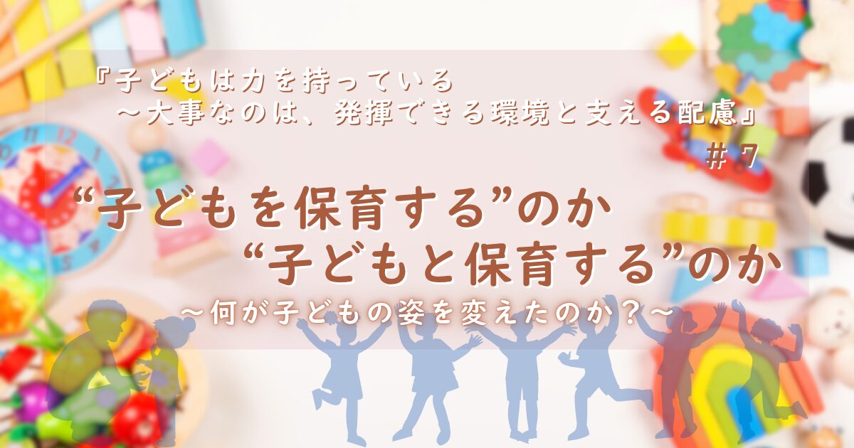 サムネイル「“子どもを保育する”のか “子どもと保育する”のか〜何が子どもの姿を変えたのか？〜」と表題されています。