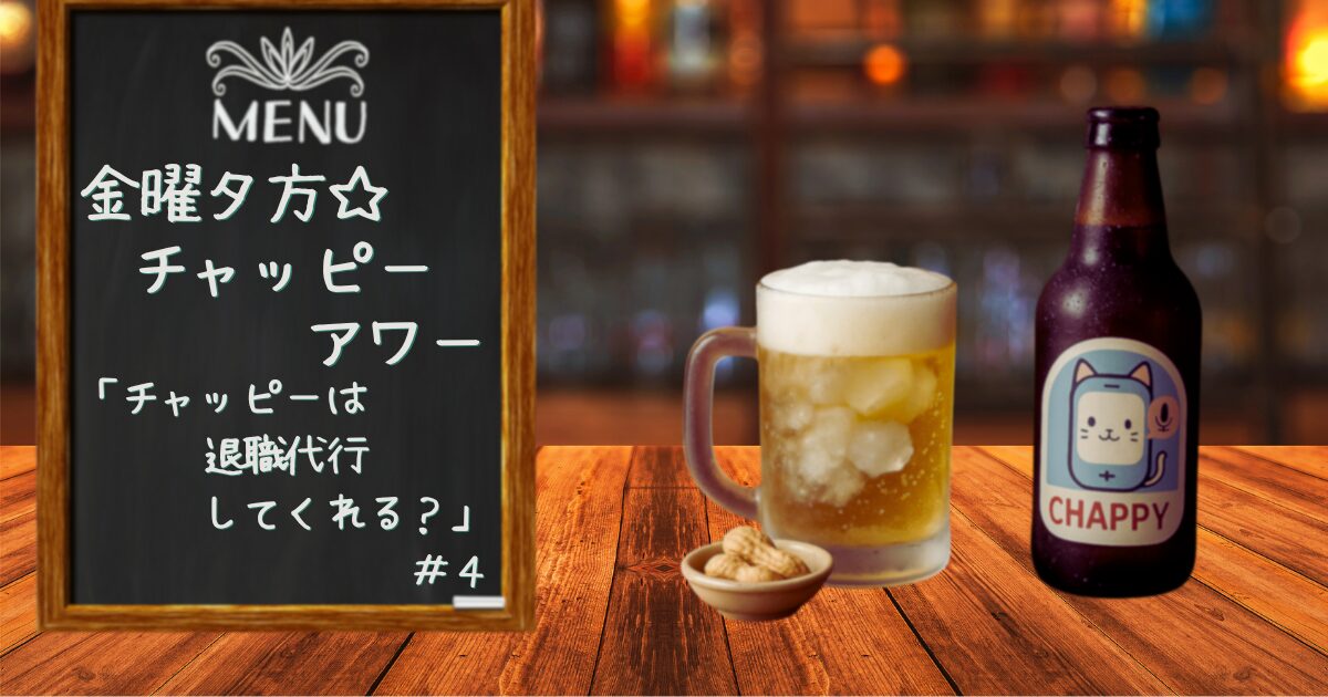 金曜夕方★チャッピー泡のサムネイル。今回のテーマは「チャッピーは退職代行してくれる？」と書いてある