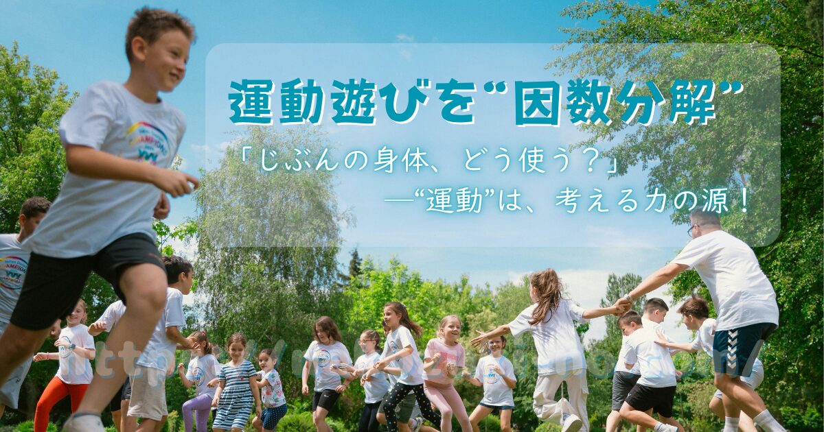 「運動遊びを“因数分解”」のサムネイル。副題として「じぶんの身体、どう使う？―"運動"は、考える力の源！」と表記されている。背景には、公園の芝生で走り回る子どもたちの姿が描かれている。