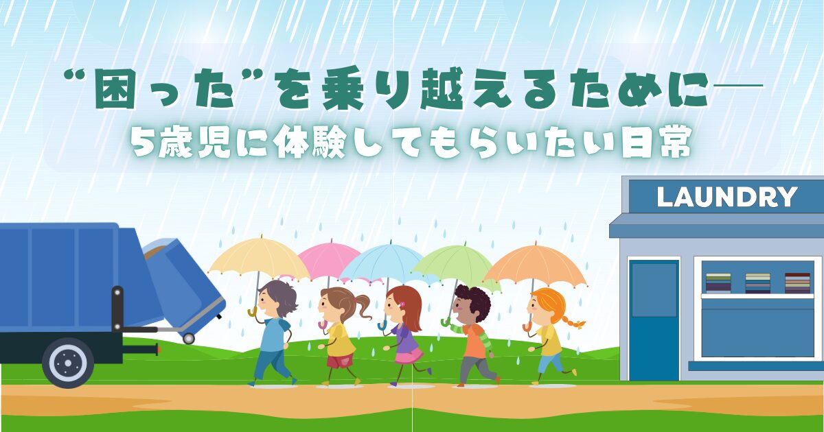 5歳児年長が雨の中を散歩している。右手にはランドリー、左手にはゴミ収集車。タイトルは「“困った”を乗り越えるためにー5歳児に体験してもらいたい日常」と書いてある。