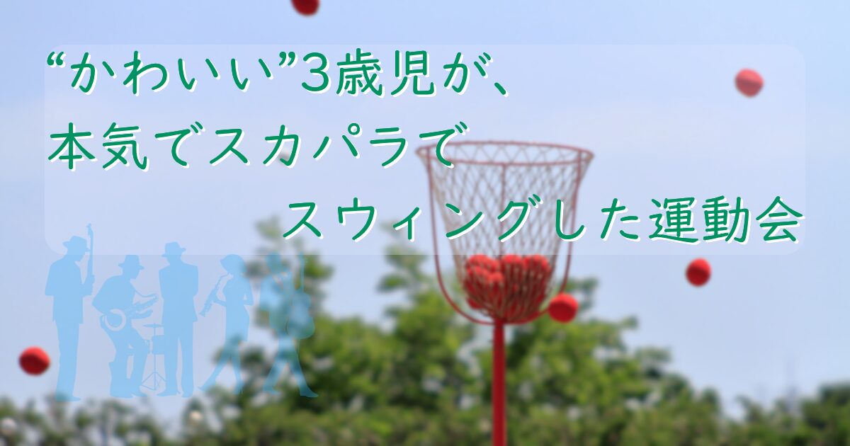 運動会を背景に、「“かわいい”3歳児が、本気でスカパラでスウィングした運動会」とタイトルが書かれている。
