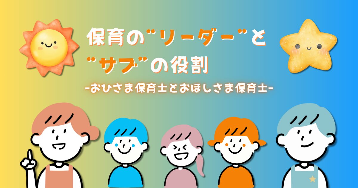 保育の“リーダー”と“サブ”の役割を示す記事のサムネイル画像。おひさまとおほしさまの保育士イラストと、3人の子どもが描かれている。
