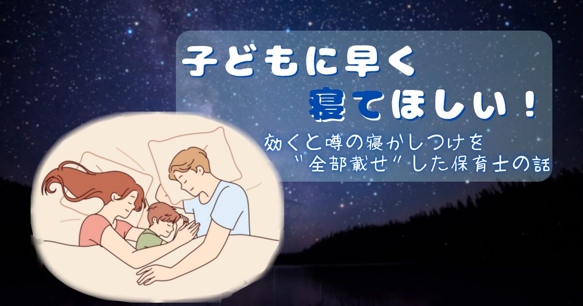 「子どもに早く寝てほしい！」〜効くと噂の寝かしつけを“全部載せ”した保育士の話〜サムネイル画像。親子3人で眠っているイラストの背景に星空が広がっている