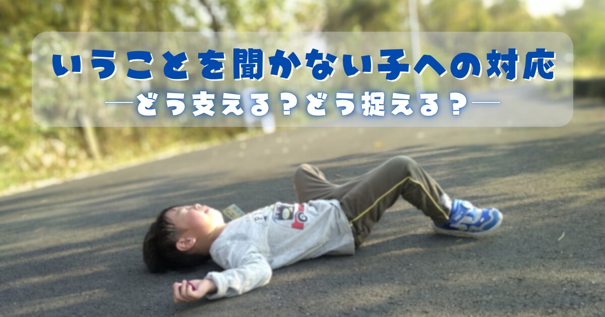 「道路に寝転んで泣いている幼児」と「いっこうに戻らない子への対応──どう支える？どう捉える？」という文字