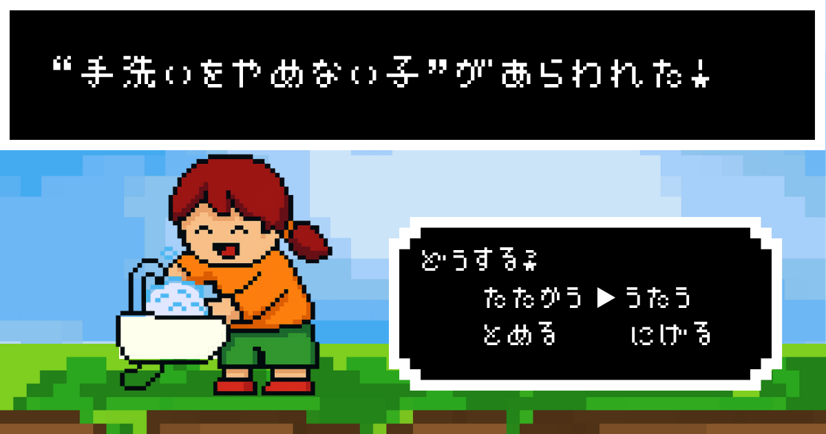 ロールプレイングゲーム風の背景に、動きたくない子どもの絵。上部には『“手洗いをやめない子”があらわれた！』の文字、右には『どうする？』の問いと『たたかう、うたう、とめる、にげる』の選択肢が表示されている