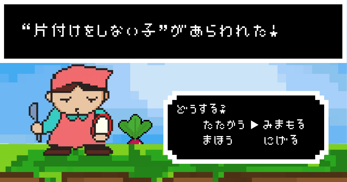 ドット絵のままごとエプロンをつけた子が、片付けに不満な表情を見せている。上部ウインドウに「“片付けをしない子”があらわれた！どうする？」右下ウインドウに「たたかう・みまもる・まほう・にげる」の選択肢付きゲーム風画面。