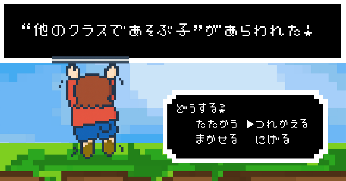 『◯◯しない子があらわれた！』#4のサムネイル。RPG風の背景に鉄棒に届かない子どもの絵。“他のクラスであそぶ子”があらわれた！の文字と、選択肢『たたかう　つれかえる　まかせる　にげる』が表示されている。