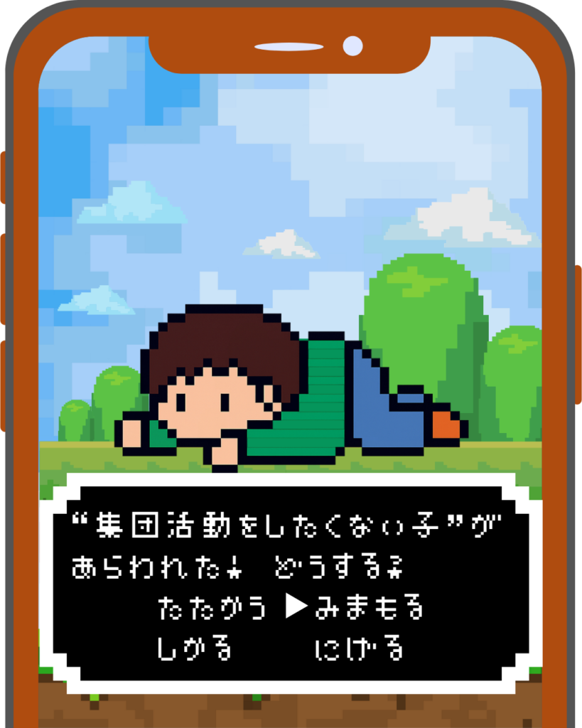 RPG風のドット画像に、『”集団活動をしたくない子”があらわれた！どうする？』という問いと、「たたかう、みまもる、しかる、にげる」という選択肢が表示されている