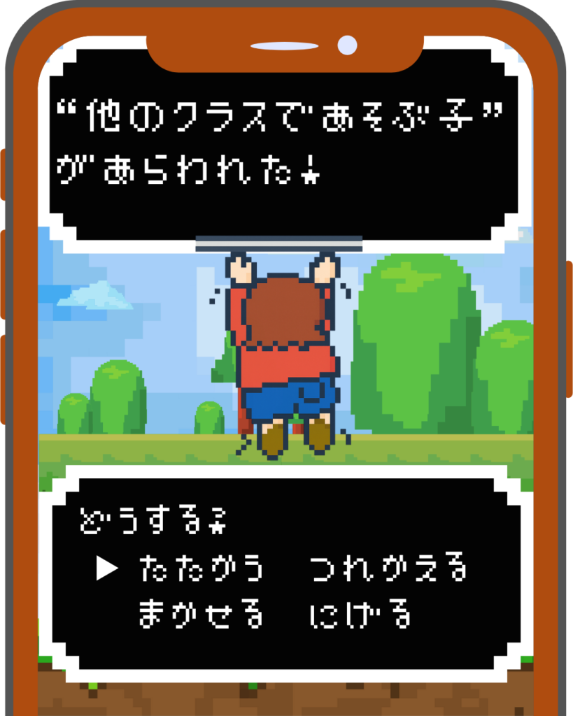 RPG風のドット絵。鉄棒に届かないが挑んでいる子どもの姿。クラスから出ていってしまう子に対して『たたかう　つれかえる　まかせる　にげる』の選択肢が提示されている。