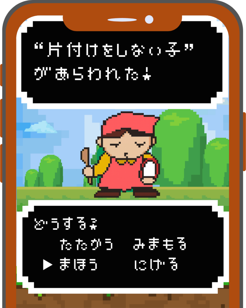 ドット絵のままごとエプロンをつけた子が、片付けに不満な表情を見せている。「“片付けをしない子”があらわれた！どうする？たたかう・みまもる・まほう・にげる」の選択肢付きゲーム風画面。