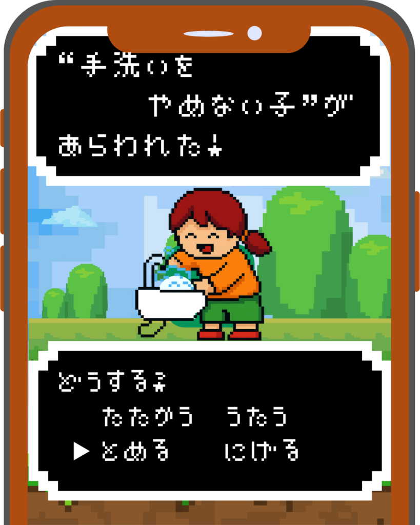 RPG風のドット画像に、『”手洗いをやめない子”があらわれた！どうする？』という問いと、「たたかう、うたう、とめる、にげる」という選択肢が表示されている