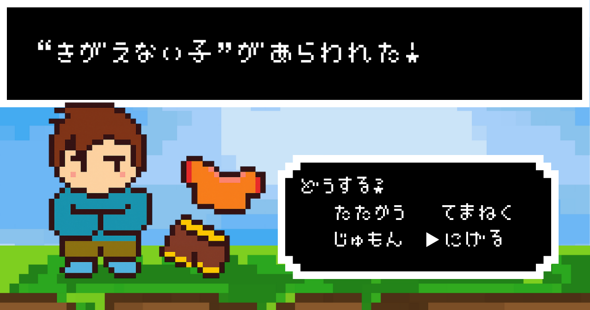 『◯◯しない子があらわれた！』#5のサムネイル。RPG風の背景に、着替えたくないと両手を隠している子どもの絵。“きがえない子”があらわれた！の文字と、選択肢『たたかう　てまねく　じゅもん　にげる』が表示されている。