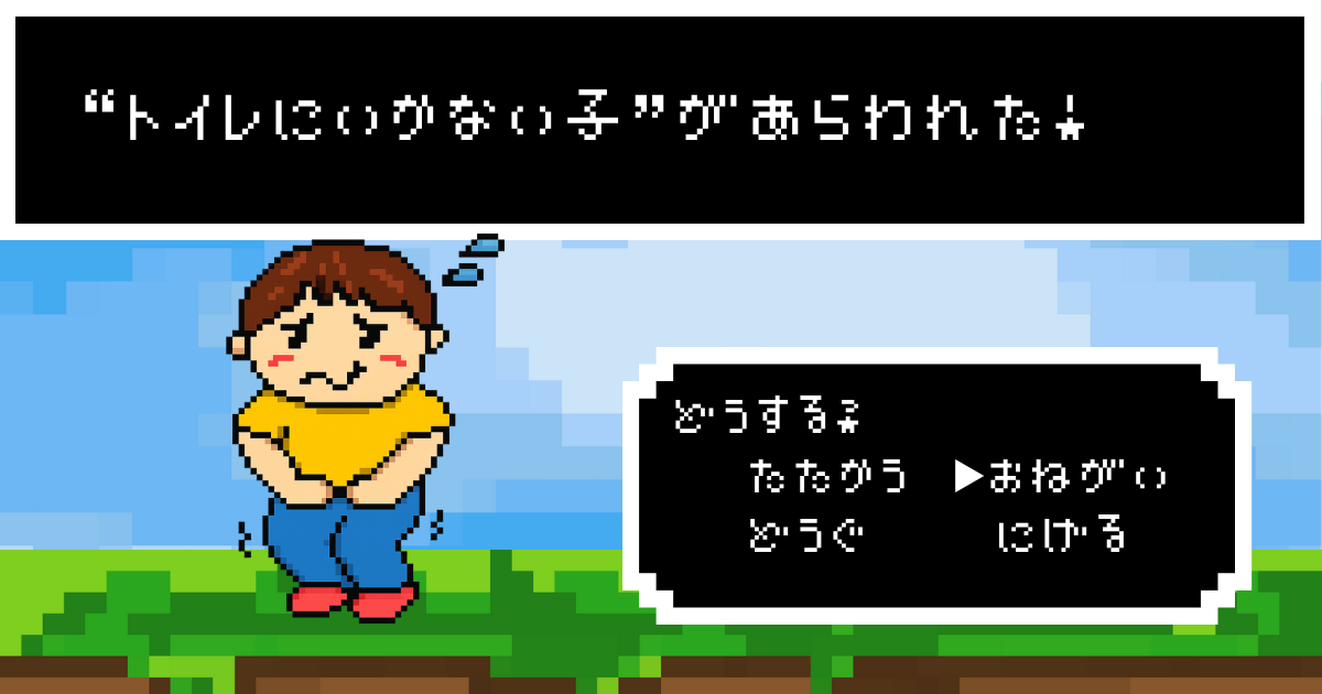 『◯◯しない子があらわれた！』#6のサムネイル。RPG風の背景に、トイレに行かないと我慢している子どもの絵。“きがえない子”があらわれた！の文字と、選択肢『たたかう　おねがい　どうぐ　にげる』が表示されている。