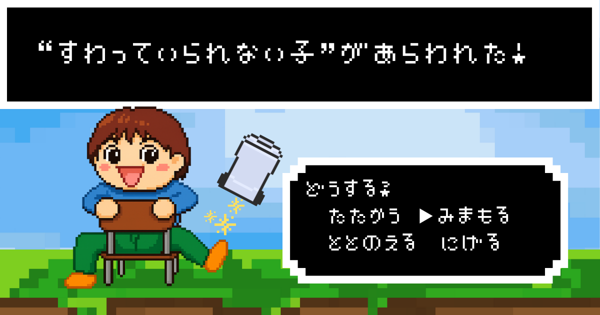 RPG風のドット風サムネイル。イスに後ろ向きに座っている子どもの姿。子どもに対して『たたかう　みまもる　ととのえる　にげる』の選択肢が提示されている。