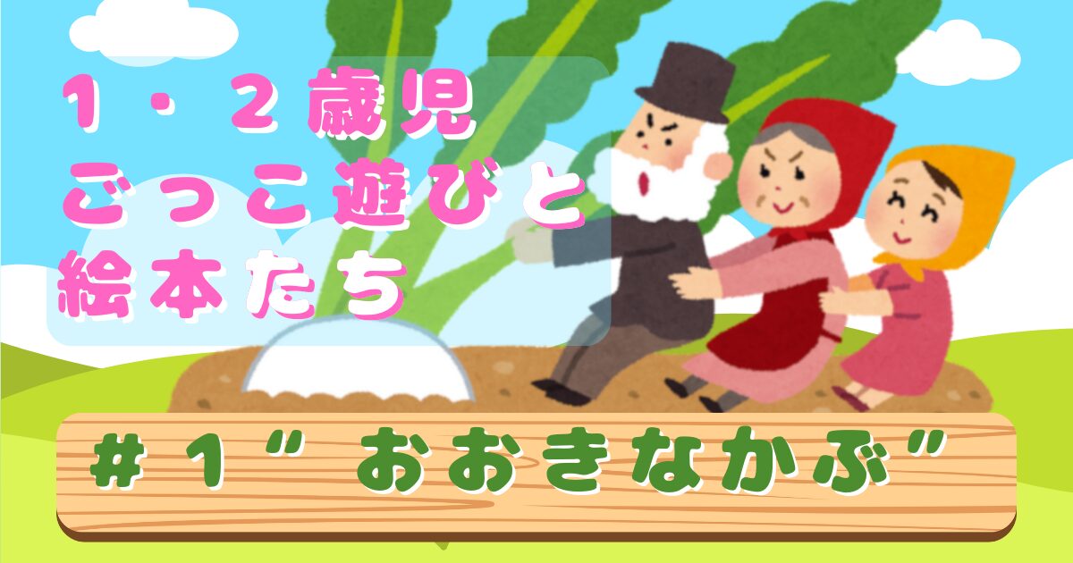 「1・2歳児 ごっこ遊びと絵本たち」#1サムネイル。「おおきなかぶ」を紹介する。背景におおきなかぶのイラスト