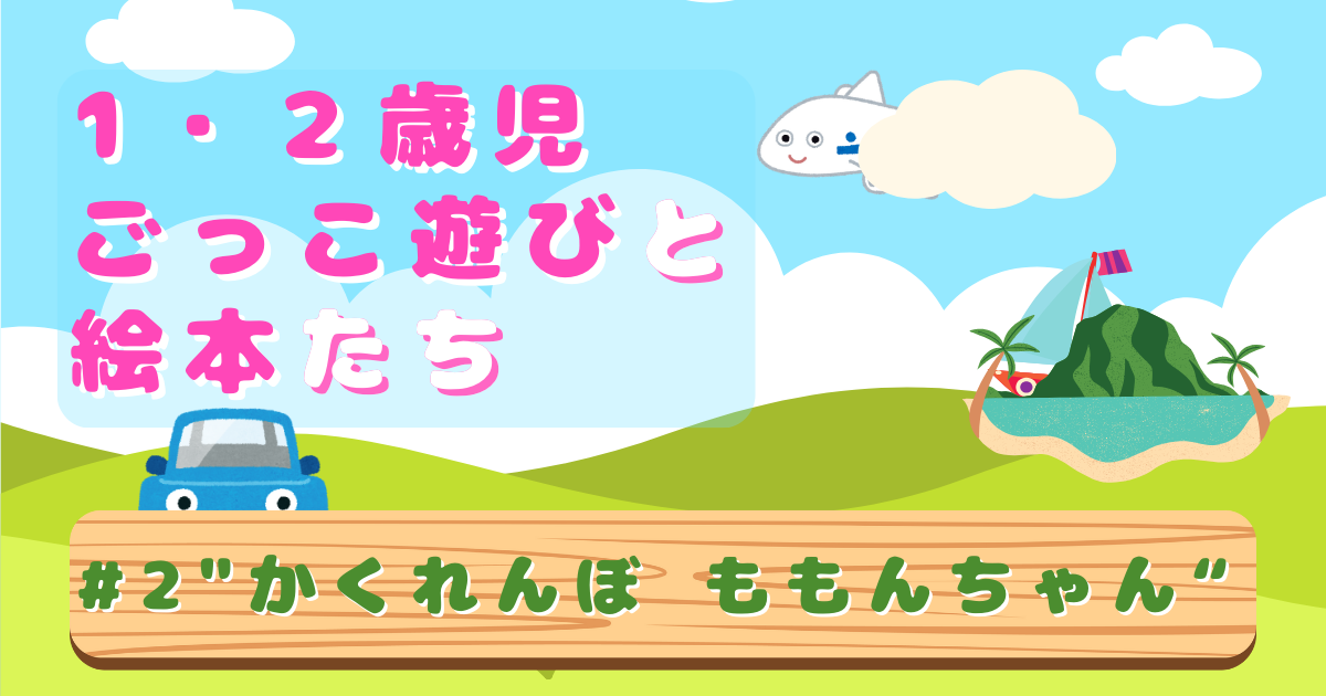 『1・2歳児 ごっこ遊びと 子どもたち』#2のサムネイル。「かくれんぼももんちゃん」になぞらえて、船、車飛行機が隠れている。