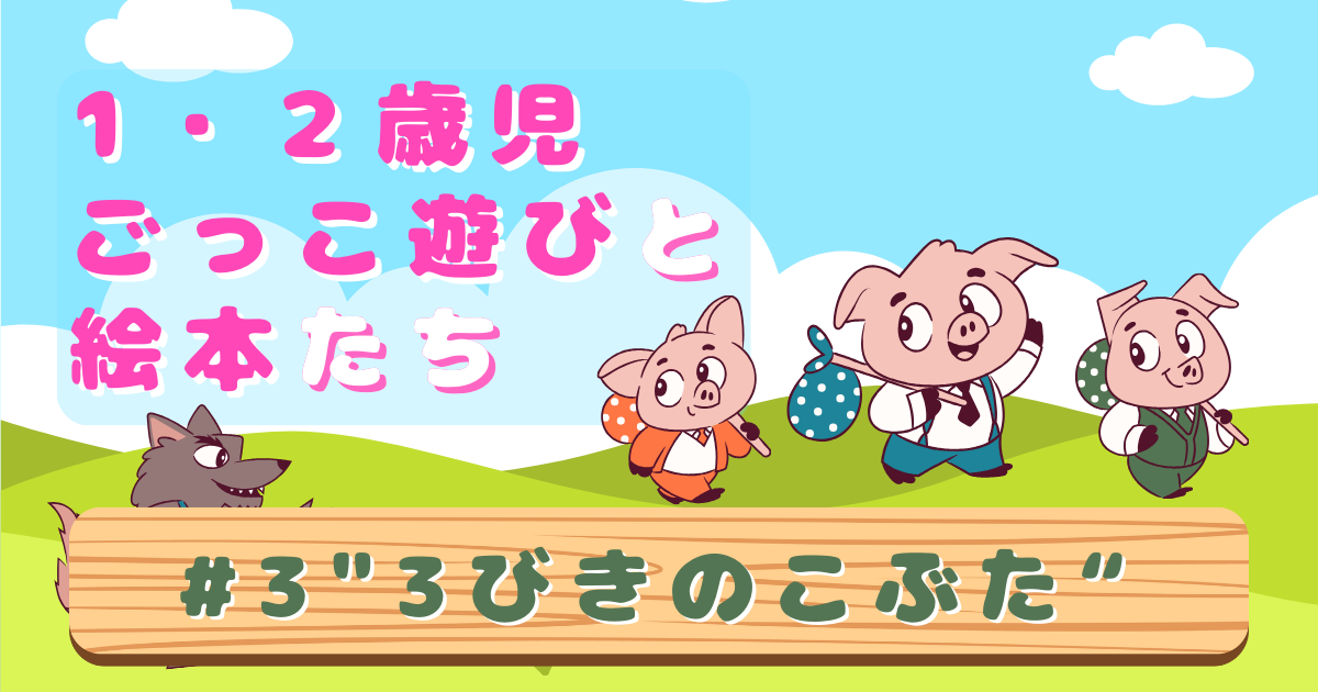 1・2歳児ごっこ遊びと絵本たち #3「3びきのこぶた」のサムネイル。巣立った3びきの子豚と、それをこっそり狙う狼の姿が描かれている。