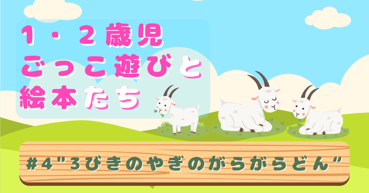 1・2歳児 ごっこ遊びと絵本たち#4「3びきのやぎのがらがらどん』」のサムネイル。草原でのんびりとやぎが草を食べている