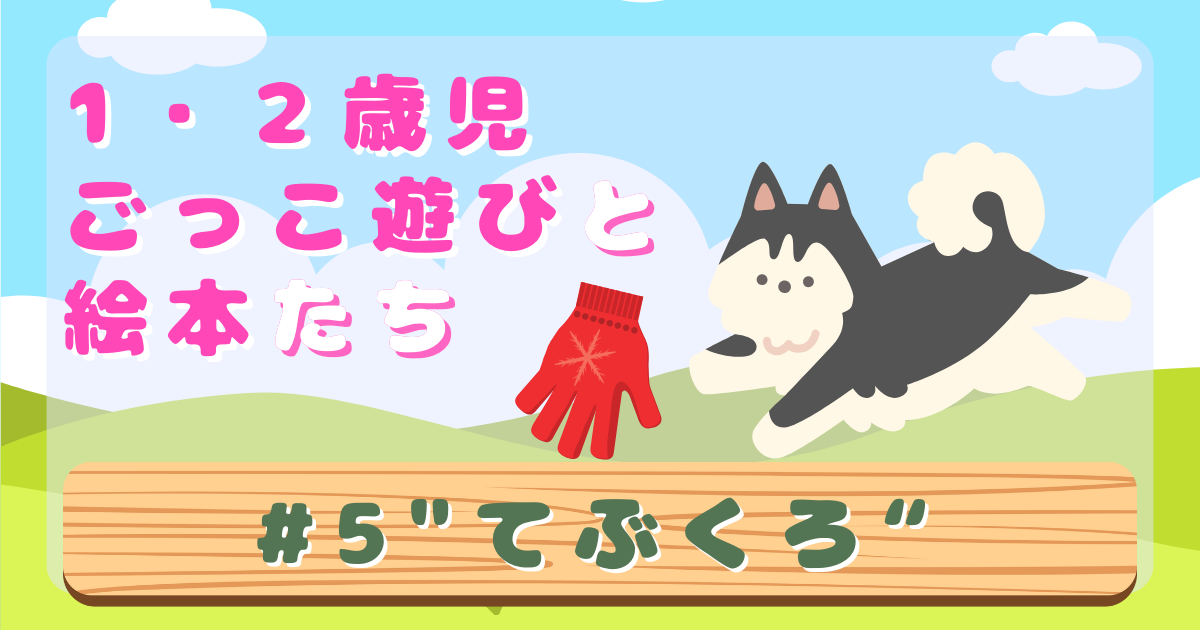 1・2歳児 ごっこ遊びと絵本たち#5『てぶくろ』のサムネイル・おじいさんが落としていった手袋と、それを探しに来た犬が根が枯れている