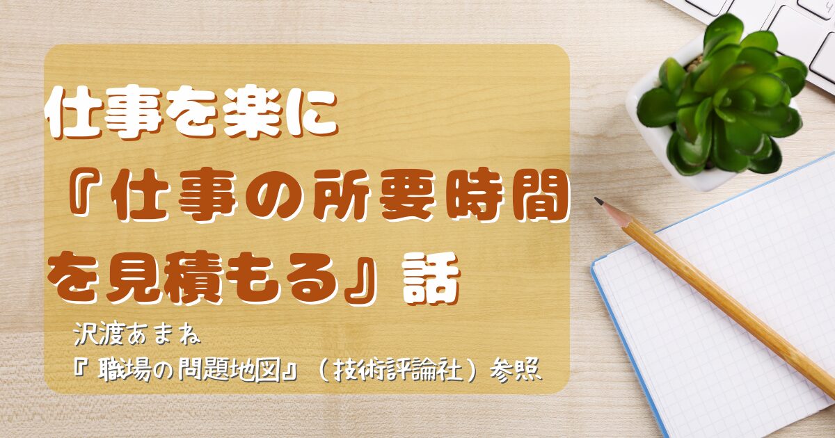 『仕事の所要時間を見積もる』話のサムネイル。沢渡あまね著「職場の問題地図」参照と記載がある
