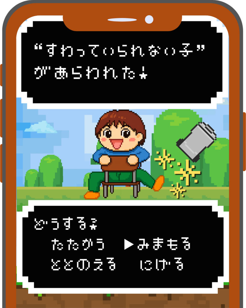 RPG風のドット絵。イスに後ろ向きに座っている子どもの姿。子どもに対して『たたかう　みまもる　ととのえる　にげる』の選択肢が提示されている。