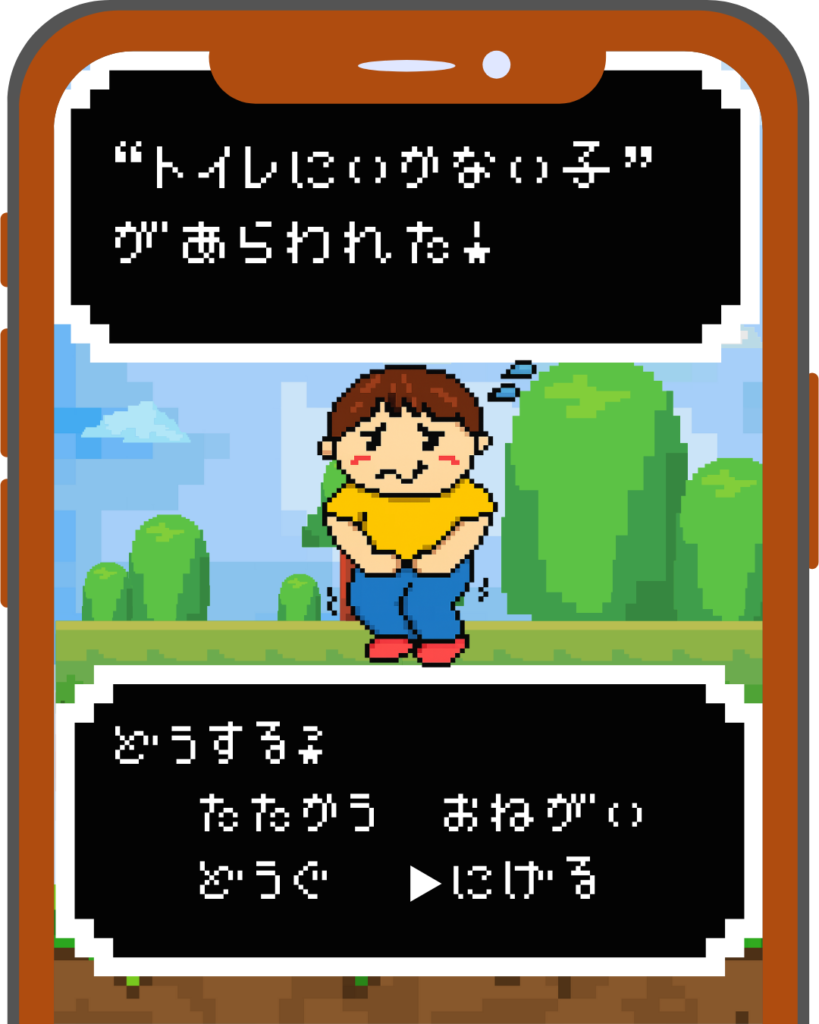 RPG風のドット絵。トイレに行かないと言いつつもよおしている子どもの姿。子どもに対して『たたかう　おねがい　どうぐ　にげる』の選択肢が提示されている。