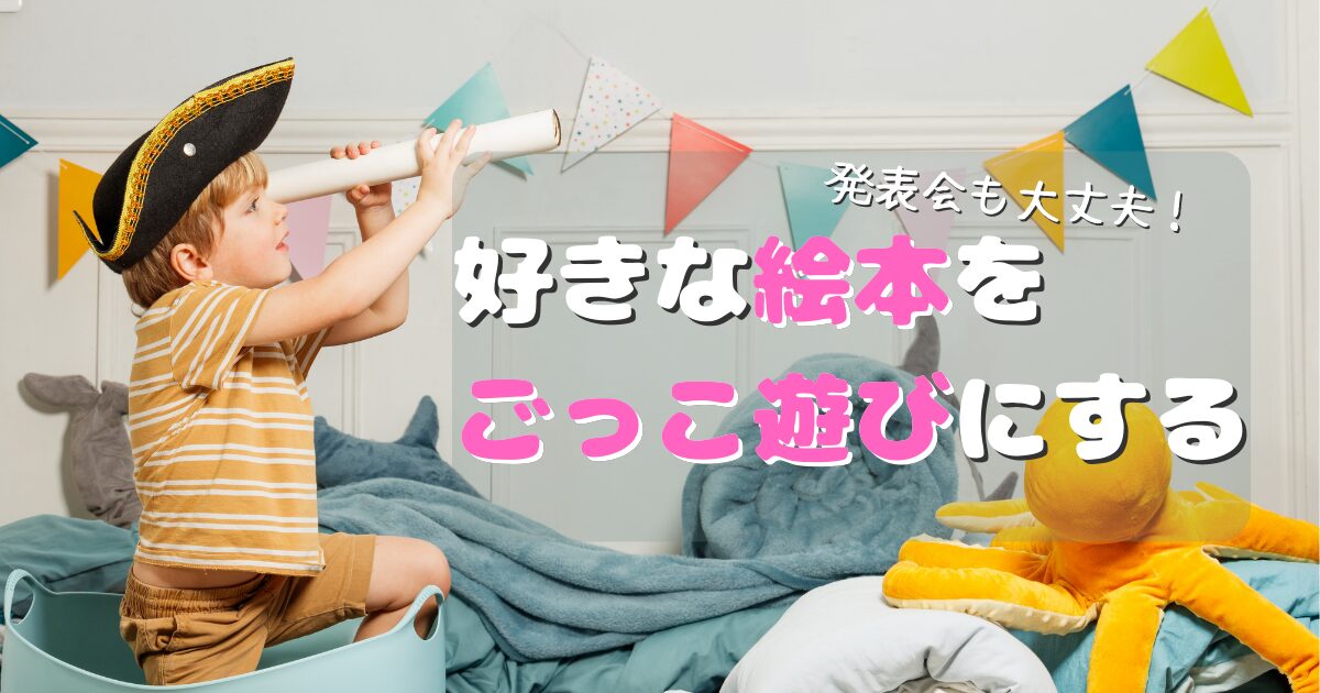 『好きな絵本をごっこ遊びにする』記事のサムネイル。背景に海賊ごっこをする男の子が写っている。