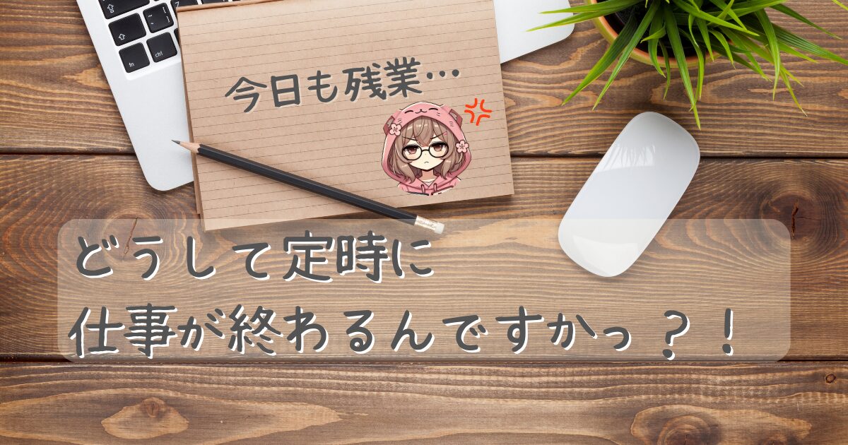 残業を考える記事「どうして定時に仕事が終わるんですかっ？！」サムネイル。オフィスデスクを背景に、メモに「今日も残業…」という嘆きと、記事タイトルが書かれている
