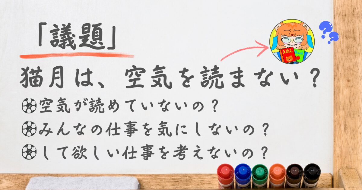 「猫月は、空気を読まない？」のサムネイル。ホワイトボードに、議題風に書かれたタイトルと、空気を読まないことに対する疑問が並んでいる