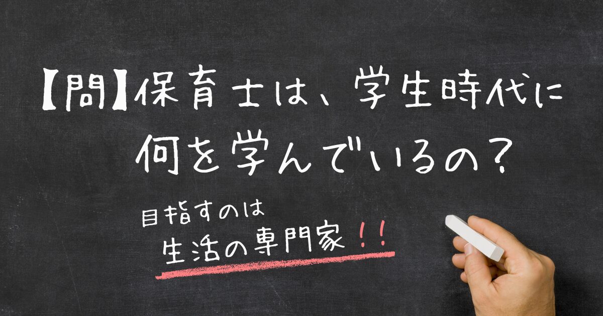 『保育士は、学生時代に何を学んでいるの？』記事のサムネイル。黒板にチョークでタイトルと、「目指すのは生活の専門家!!」というフレーズが記入されている