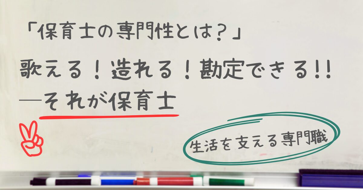 「保育士の専門性とは？」を問いかけるサムネイル。ホワイトボードを背景に、回答として「歌える！造れる！勘定できる!!─それが保育士」と書かれている。 A thumbnail asks the question, "What is the expertise of a childcare worker?" With a whiteboard in the background, the answer is written, "They can sing! They can make! They can calculate!! That's what a childcare worker is."