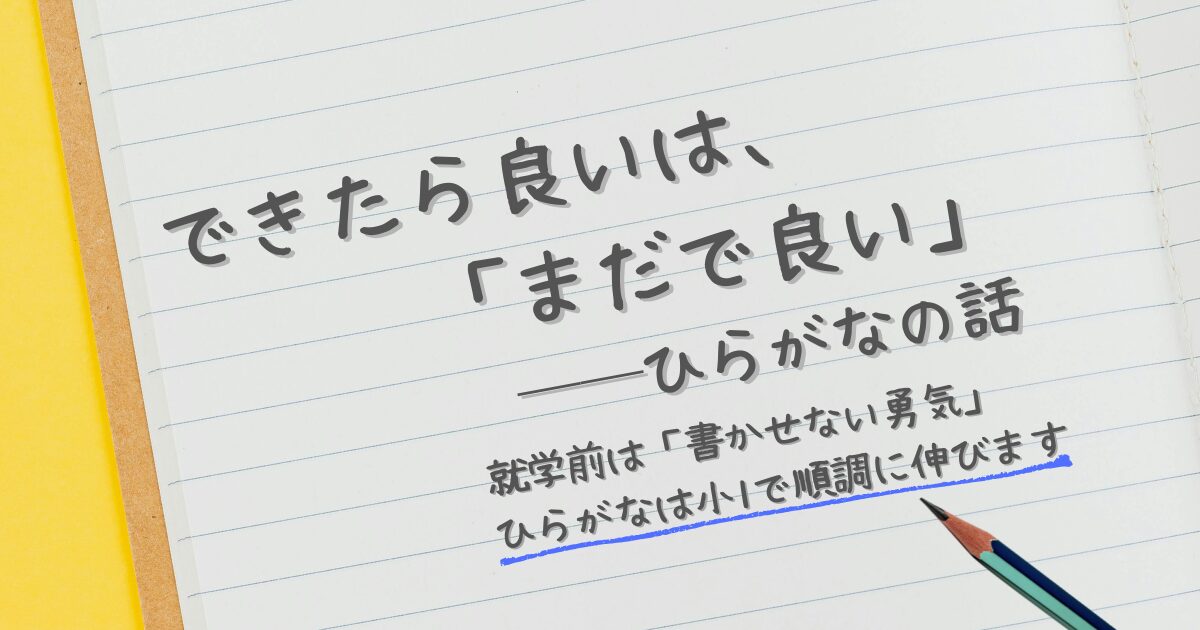 できたら良いは、「まだで良い」ーひらがなの話　サムネイル。ノートに鉛筆でタイトルが書かれている。