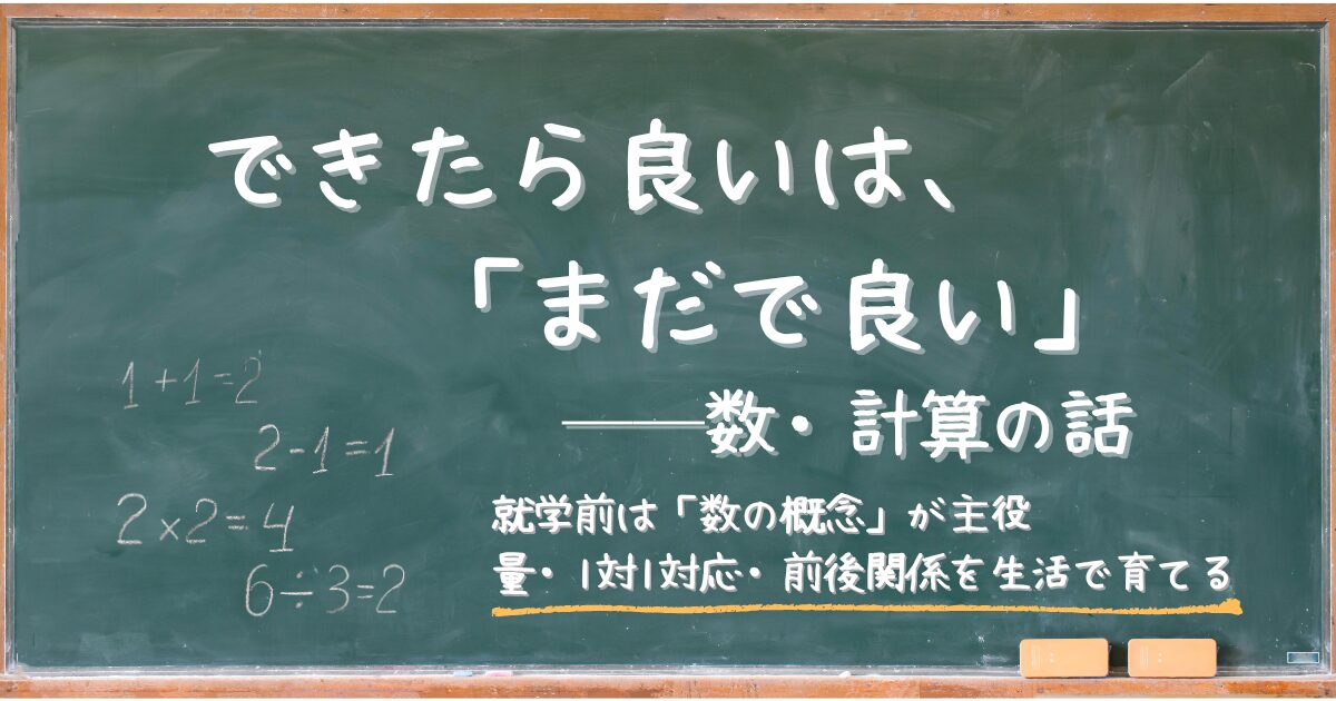できらた良いは、「まだで良い」─数・計算の話のサムネイル。副題として、就学前は「数の概念」が主役、量・1体1対応・前後関係を生活で育てると書いている。背景は黒板で、算数の板書のようにデザインされている