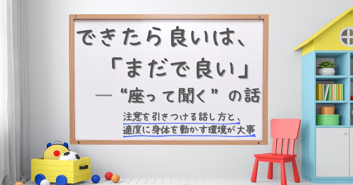 できたら良いは、「まだで良い」─“話を聞く”の話サムネイル。保育室にかけられたホワイトボードにタイトルが書かれている