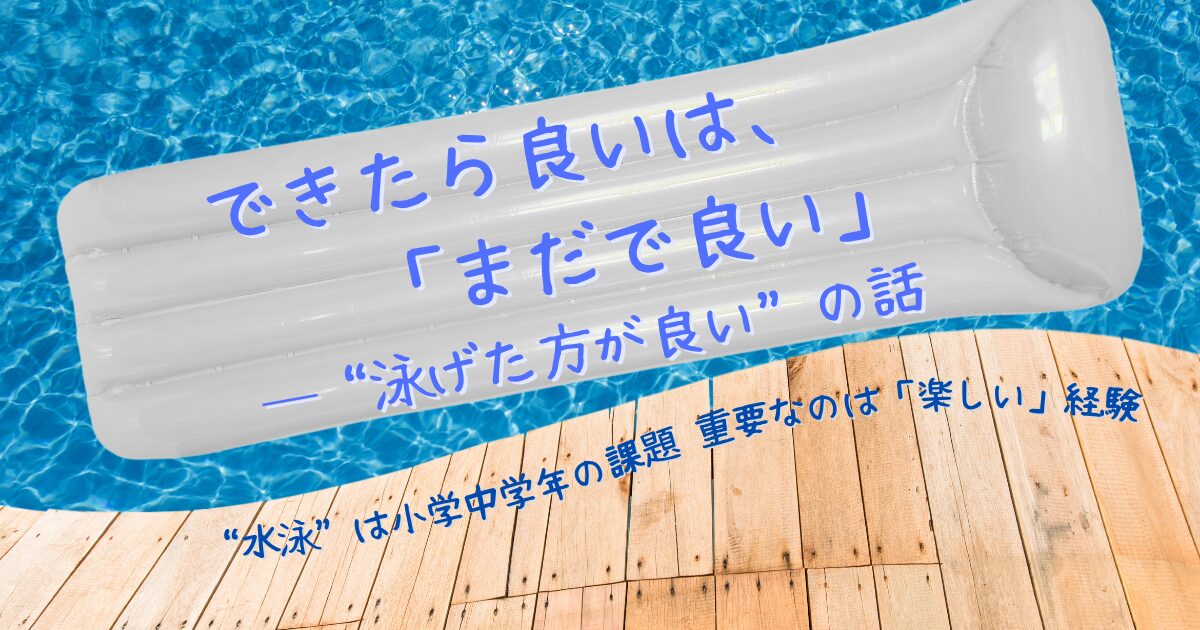 「できたら良いは、『まだで良い』─“泳げた方が良いの話”」サムネイル。プールにフロートが浮かべられている。フロートにメインタイトル、ウッドデッキに副題「“水泳は小学中学年の課題、重要なのは『楽しい経験』”」と記されている