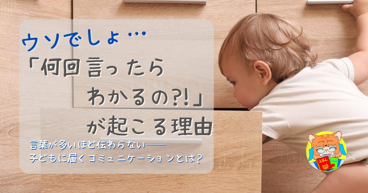 チェストをイタズラする子どもを背景に「ウソでしょ…何回言ったらわかるの？！」が起こる理由というタイトルが書かれている。