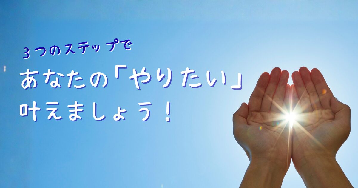 青空に両手を上げ、希望の光を包み込んでいる