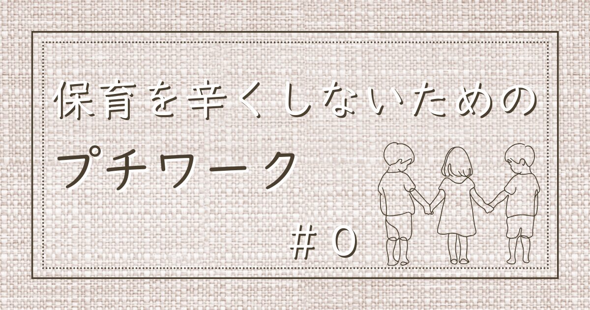 【保育を辛くしないためのプチワーク #0】のサムネイル。麻布の壁紙の上にタイトルが記され、右下には手を繋いだ３人の子どものシルエットが描かれている