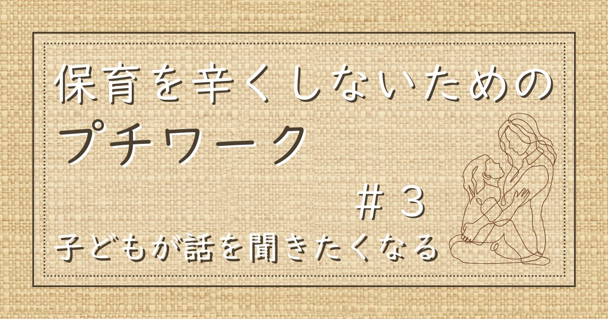 保育を辛くしないためのプチワーク#3のサムネイル。リネン生地の上にタイトルと、右下に対話する親子の線画が描かれている。