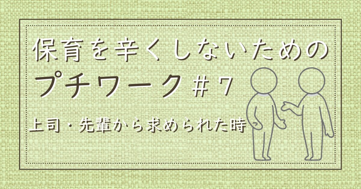 保育を辛くしないためのプチワーク⑦サムネイル。麻布の上にタイトル文字、右下に助言を受ける線画を描いている